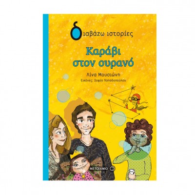 Καράβι στον ουρανό