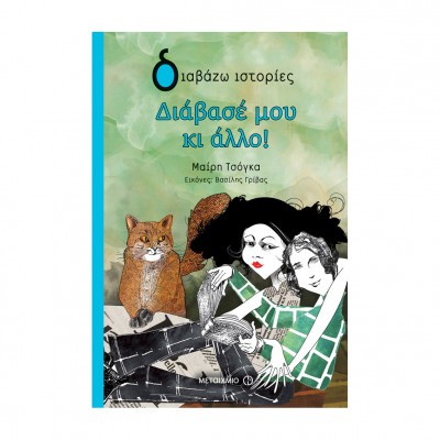 Διάβασέ μου κι άλλο!