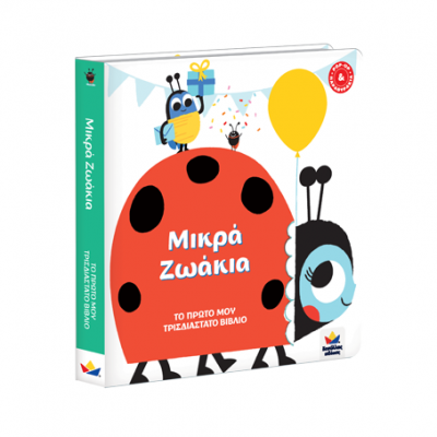 Το πρώτο μου τρισδιάστατο βιβλίο: Μικρά Ζωάκια