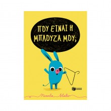 Πού είναι η μπλούζα μου;