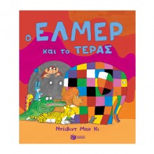 Ο Έλμερ και το τέρας