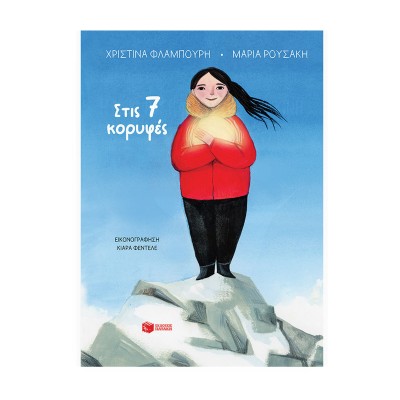 Στις 7 κορυφές