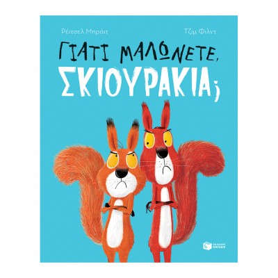 Γιατί μαλώνετε, σκιουράκια;