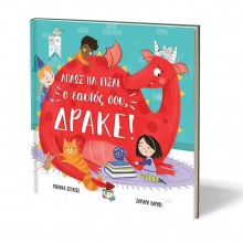 Απλώς να είσαι ο εαυτός σου, Δράκε!