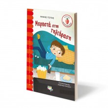 Σειρά Φραουλίτσα - Μπροστά στην τηλεόραση