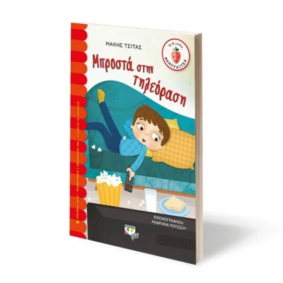 Σειρά Φραουλίτσα - Μπροστά στην τηλεόραση