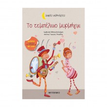 Μικρές Καληνύχτες - Το τεμπέλικο μυρμήγκι