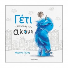 Γέτι - Η δύναμη του ακόμη
