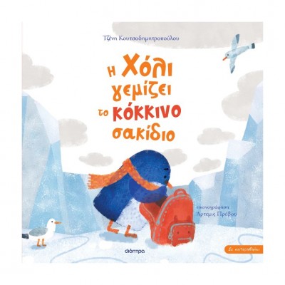 Σε καταλαβαίνω Νο3 - Η Χόλι γεμίζει το κόκκινο σακίδιο