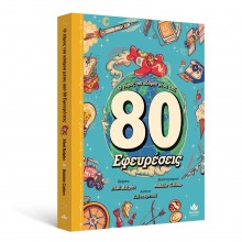 Ο γύρος του κόσμου μέσα από 80 Εφευρέσεις