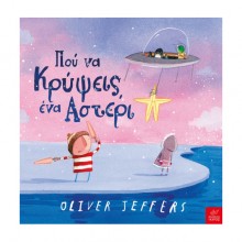 Πού να κρύψεις ένα αστέρι