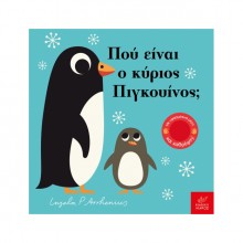 Παίζω κρυφτό! Πού είναι ο κύριος Πιγκουίνος;