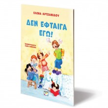 Δεν έφταιγα εγώ!