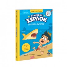Ο μικρός Σέρλοκ Νο12: Επιχείρηση "Καρχαρίας"