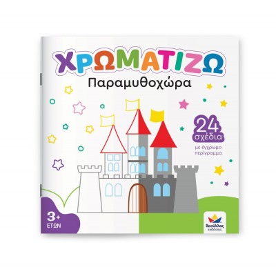 Μπλοκ Ζωγραφικής - Χρωματίζω: Παραμυθοχώρα