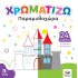 Μπλοκ Ζωγραφικής - Χρωματίζω: Παραμυθοχώρα