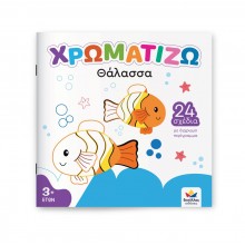 Μπλοκ Ζωγραφικής - Χρωματίζω: Θάλασσα