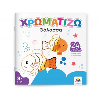 Μπλοκ Ζωγραφικής - Χρωματίζω: Θάλασσα
