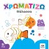 Μπλοκ Ζωγραφικής - Χρωματίζω: Θάλασσα