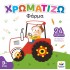 Μπλοκ Ζωγραφικής - Χρωματίζω: Φάρμα
