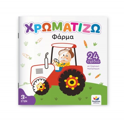 Μπλοκ Ζωγραφικής - Χρωματίζω: Φάρμα