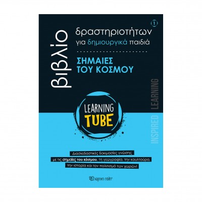 Learning Tube Οι Σημαίες Του Κόσμου - Βιβλίο Δραστηριοτήτων