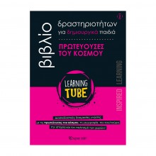 Learning Tube Οι Πρωτεύουσες Του Κόσμου - Βιβλίο Δραστηριοτήτων