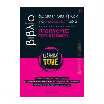 Learning Tube Οι Πρωτεύουσες Του Κόσμου - Βιβλίο Δραστηριοτήτων