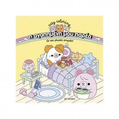 Coloring Book - Η αγαπημένη μου παρέα: Οι πιο γλυκές στιγμές!
