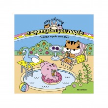 Coloring Book - Η αγαπημένη μου παρέα: Περνάμε ωραία στον ήλιο!