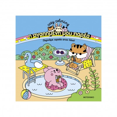 Coloring Book - Η αγαπημένη μου παρέα: Περνάμε ωραία στον ήλιο!