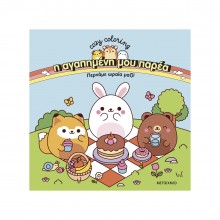 Coloring Book - Η αγαπημένη μου παρέα: Περνάμε ωραία μαζί!