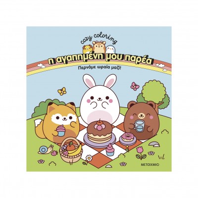 Coloring Book - Η αγαπημένη μου παρέα: Περνάμε ωραία μαζί!