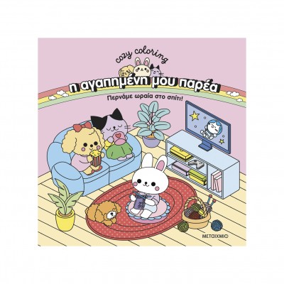 Coloring Book - Η αγαπημένη μου παρέα: Περνάμε ωραία στο σπίτι!