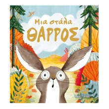Μια στάλα θάρρος