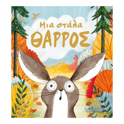 Μια στάλα θάρρος