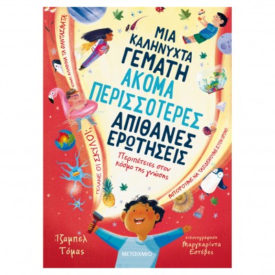 Μια καληνύχτα γεμάτη ακόμα περισσότερες απίθανες ερωτήσεις
