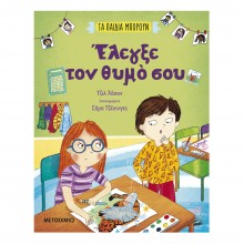 Τα παιδιά μπορούν -  Έλεγξε τον θυμό σου