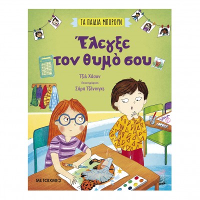 Τα παιδιά μπορούν -  Έλεγξε τον θυμό σου