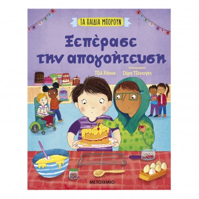 Τα παιδιά μπορούν -  Ξεπέρασε την απογοήτευση