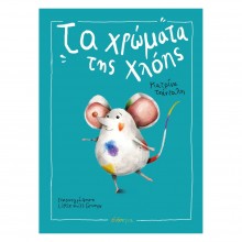 Τα Χρώματα της Χλόης
