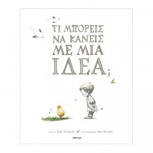 Τι μπορείς να κάνεις με μια ιδέα;
