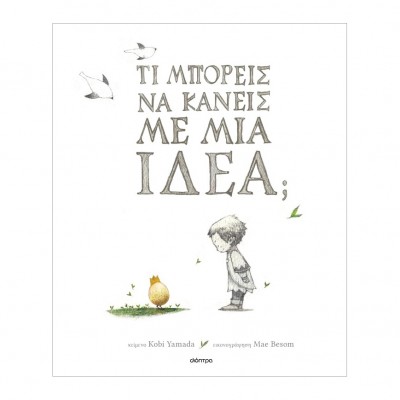 Τι μπορείς να κάνεις με μια ιδέα;
