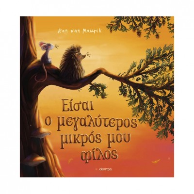 Είσαι ο μεγαλύτερος μικρός μου φίλος